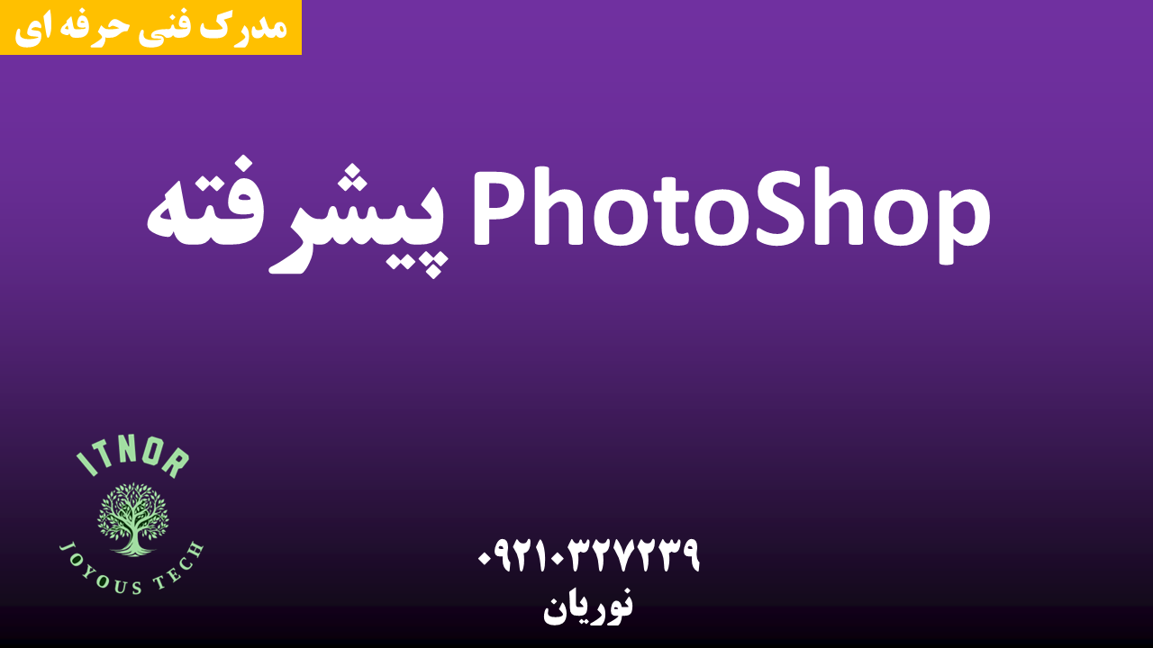 دوره photoshop اصفهان